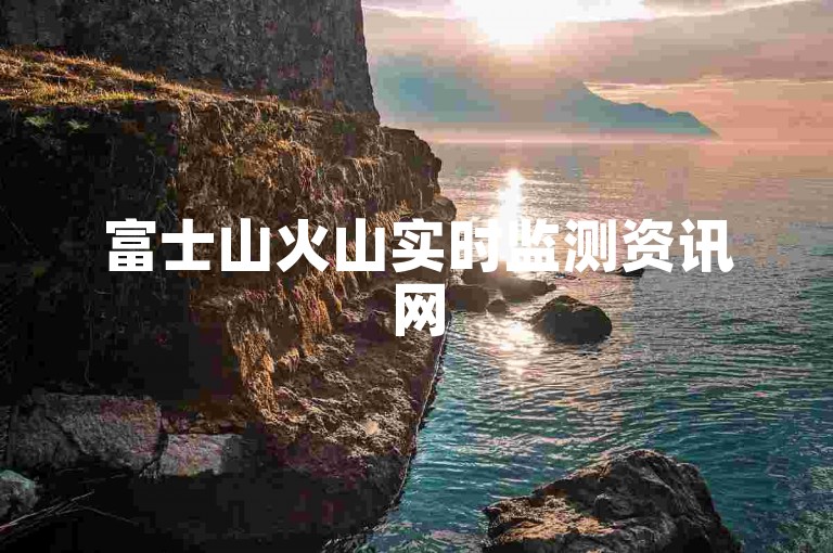 富士山火山实时监测资讯网
