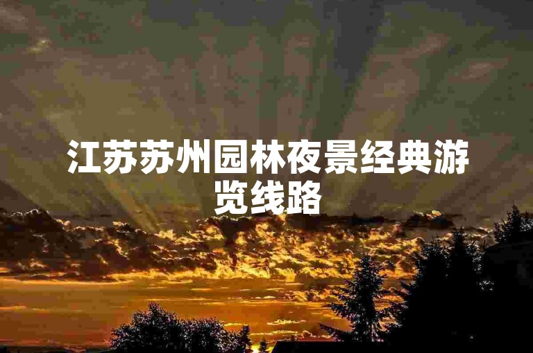 江苏苏州园林夜景经典游览线路