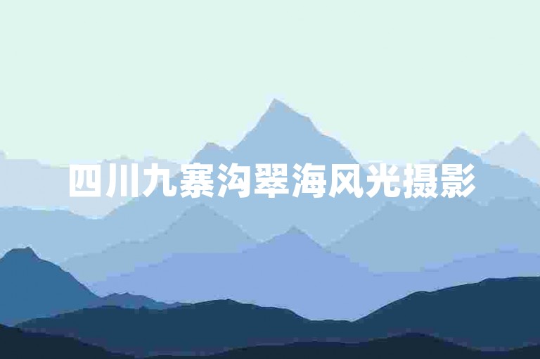 四川九寨沟翠海风光摄影