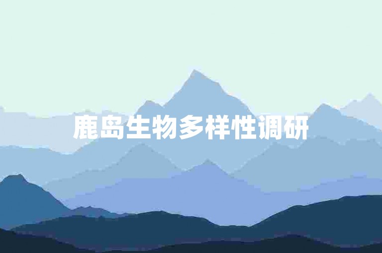 鹿岛生物多样性调研