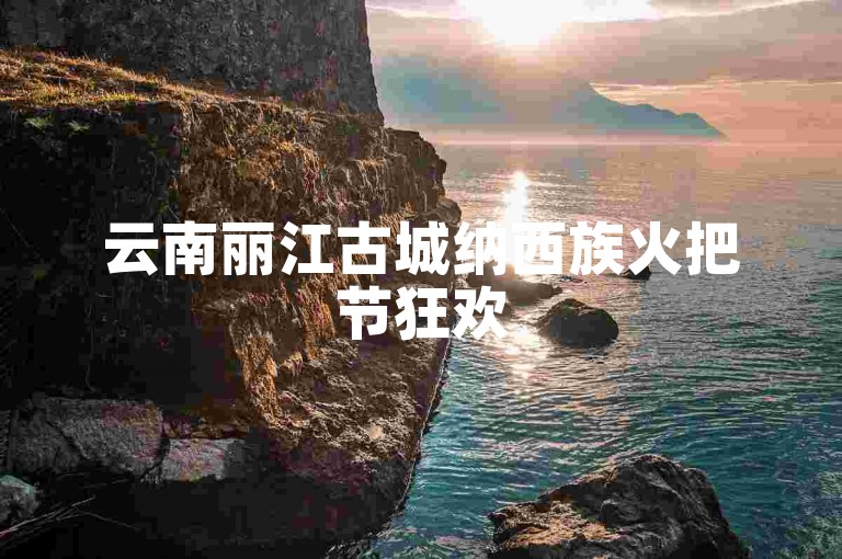 云南丽江古城纳西族火把节狂欢