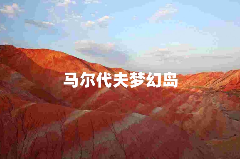 马尔代夫梦幻岛