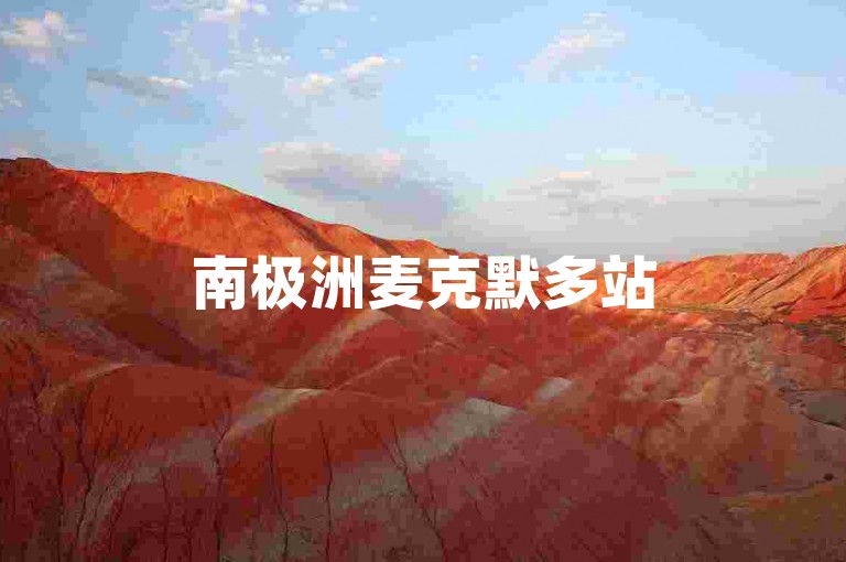 南极洲麦克默多站