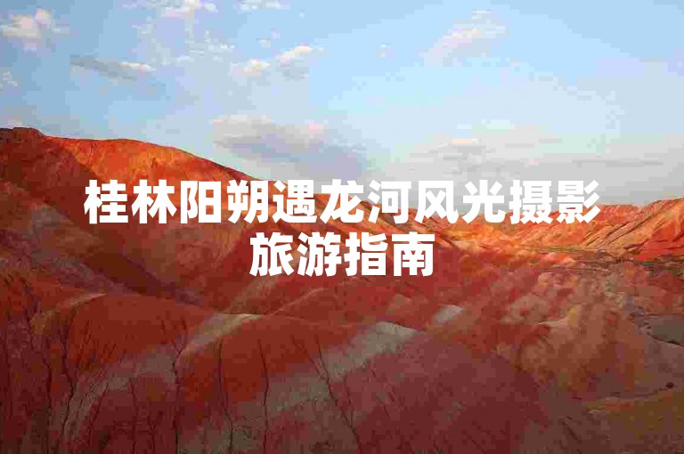 桂林阳朔遇龙河风光摄影旅游指南