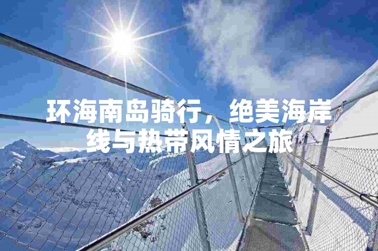 环海南岛骑行，绝美海岸线与热带风情之旅
