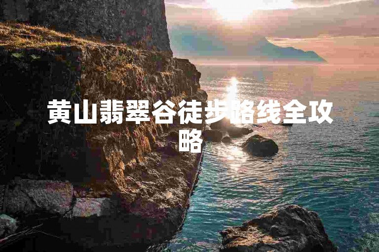 黄山翡翠谷徒步路线全攻略