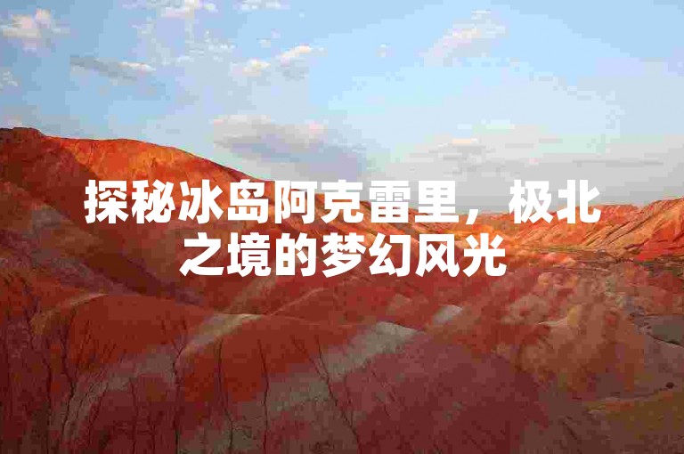 探秘冰岛阿克雷里，极北之境的梦幻风光