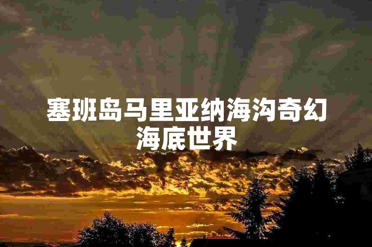 塞班岛马里亚纳海沟奇幻海底世界