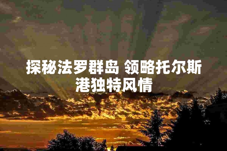 探秘法罗群岛 领略托尔斯港独特风情
