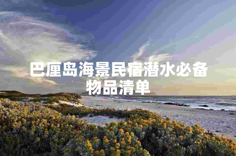 巴厘岛海景民宿潜水必备物品清单