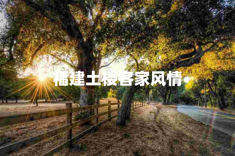 福建土楼客家风情