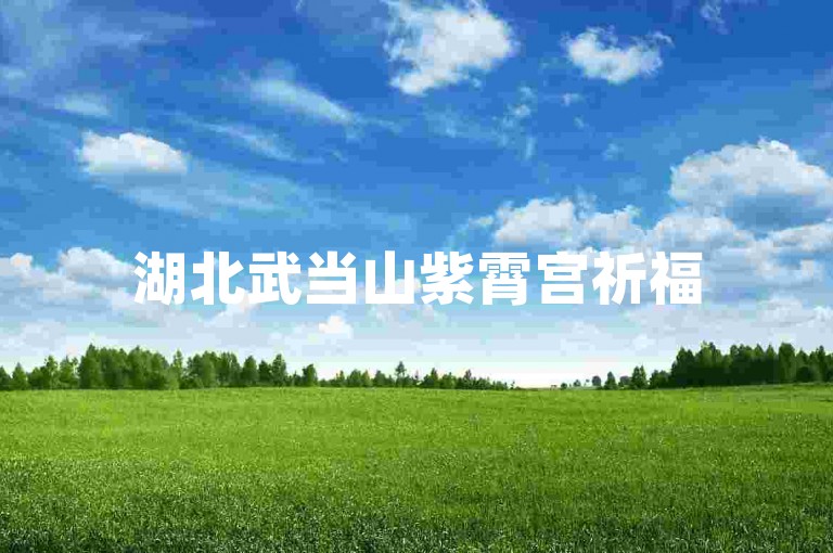 湖北武当山紫霄宫祈福