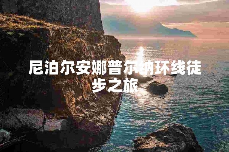 尼泊尔安娜普尔纳环线徒步之旅