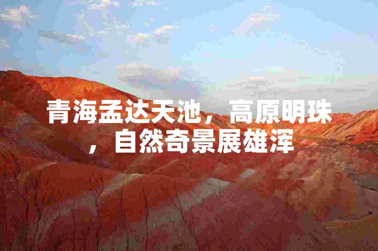 青海孟达天池，高原明珠，自然奇景展雄浑