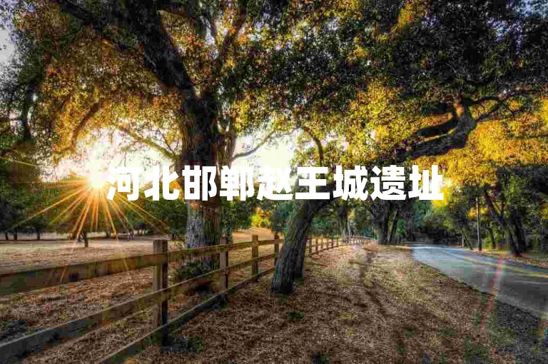 河北邯郸赵王城遗址