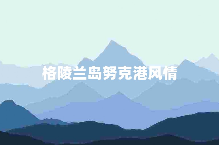 格陵兰岛努克港风情