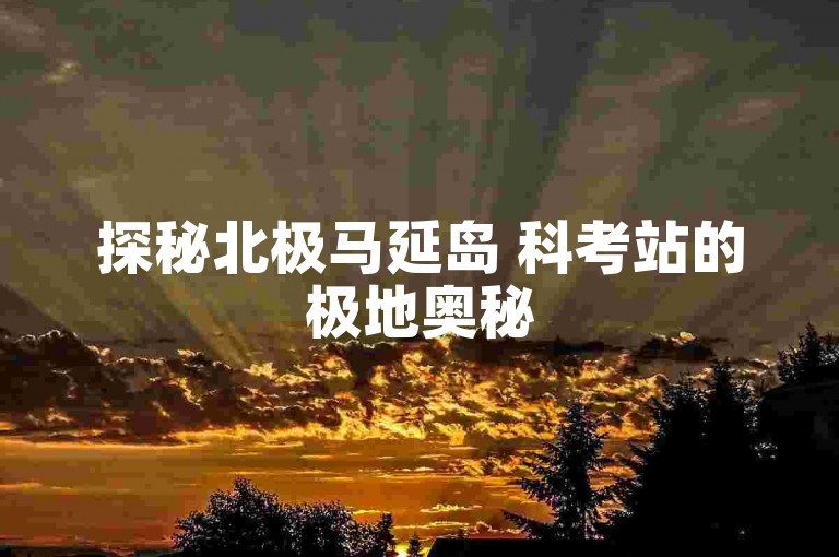 探秘北极马延岛 科考站的极地奥秘
