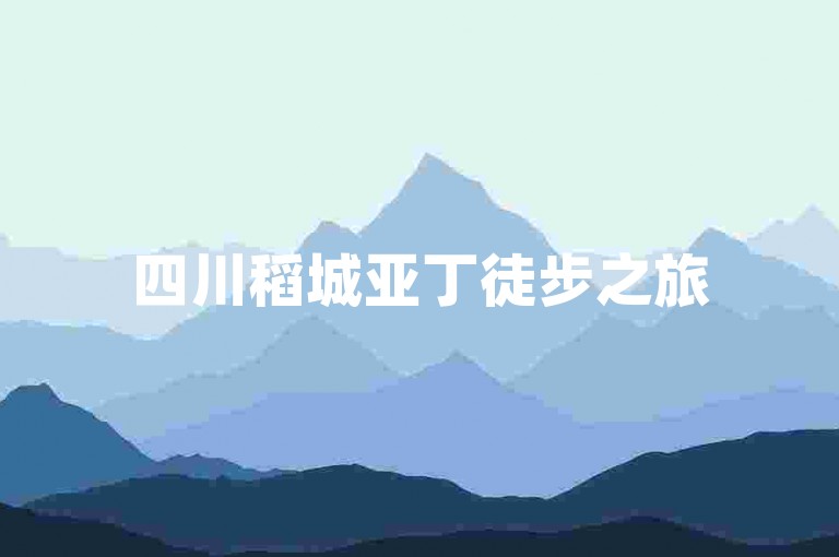 四川稻城亚丁徒步之旅