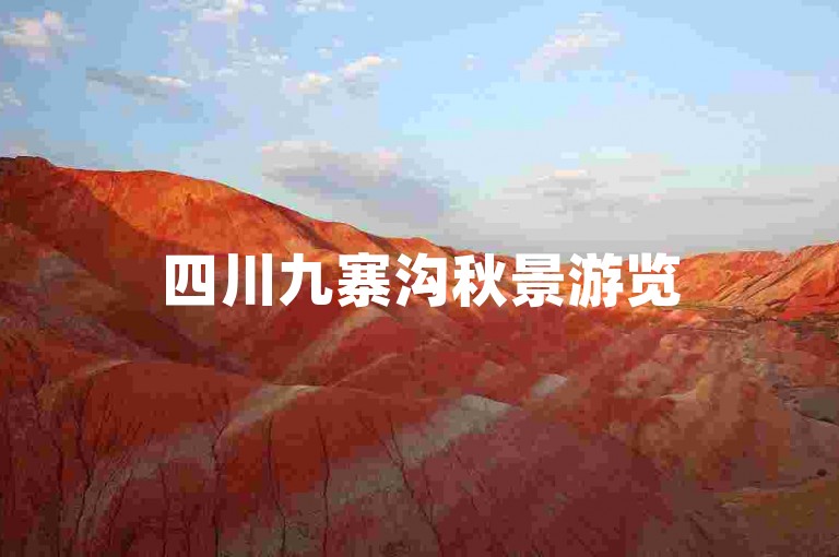 四川九寨沟秋景游览