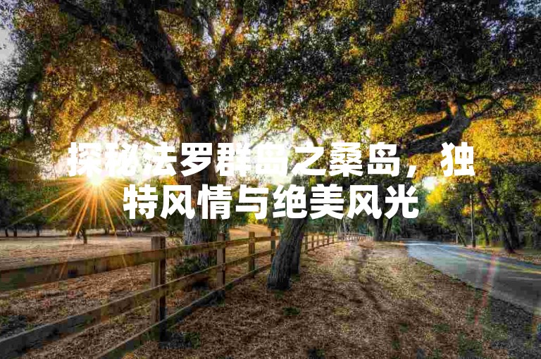 探秘法罗群岛之桑岛，独特风情与绝美风光