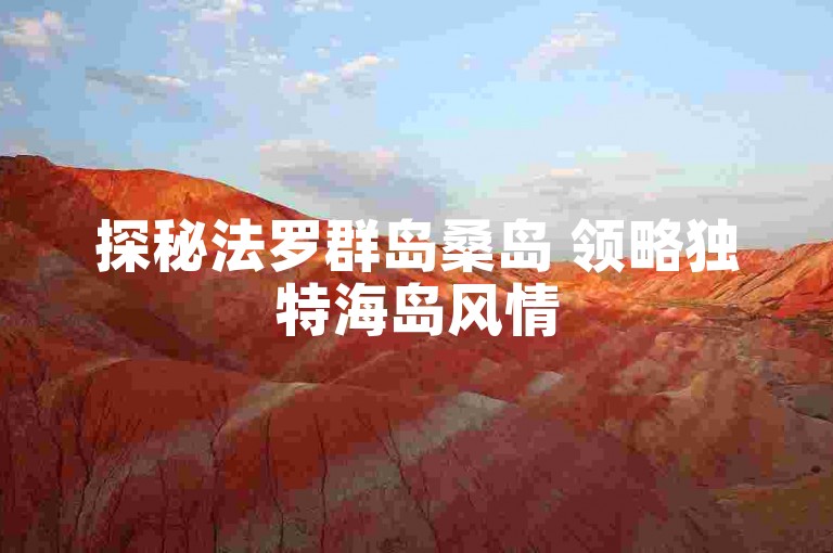 探秘法罗群岛桑岛 领略独特海岛风情
