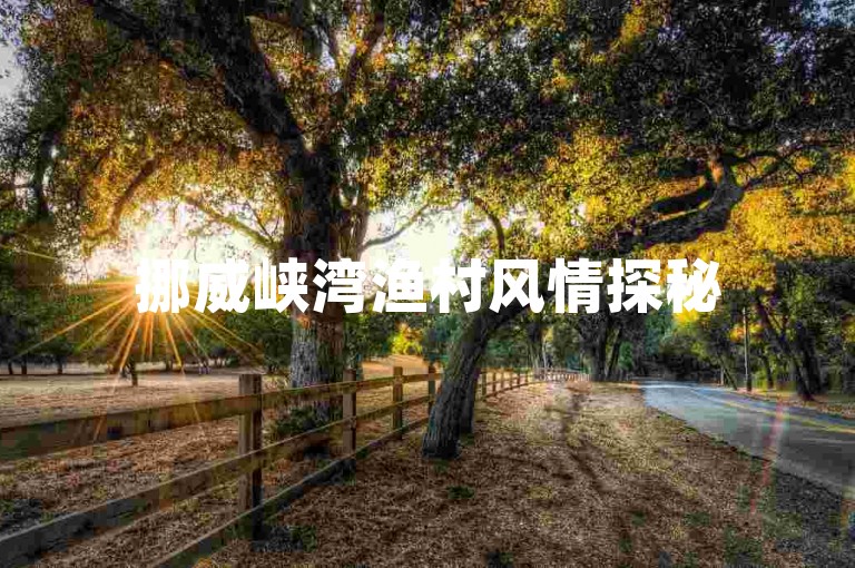 挪威峡湾渔村风情探秘