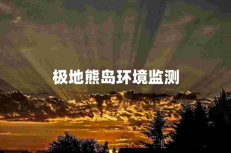 极地熊岛环境监测