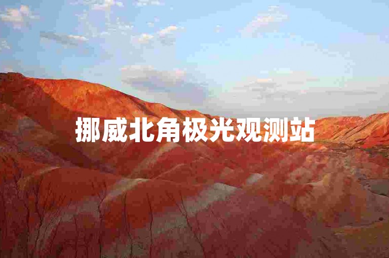 挪威北角极光观测站