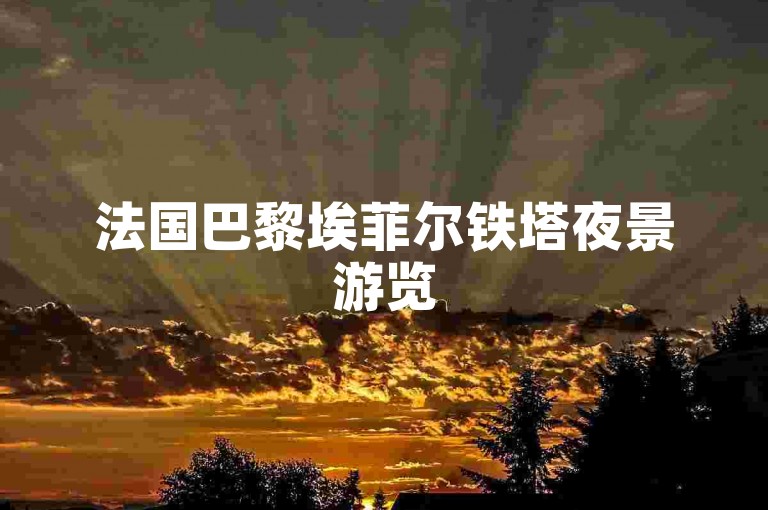 法国巴黎埃菲尔铁塔夜景游览
