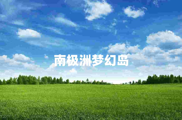 南极洲梦幻岛