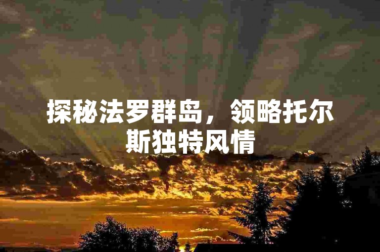 探秘法罗群岛，领略托尔斯独特风情