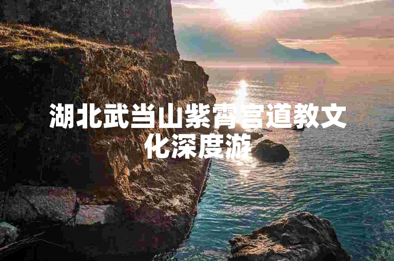湖北武当山紫霄宫道教文化深度游