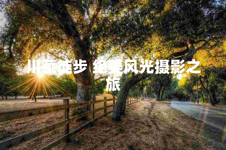 川藏徒步 绝美风光摄影之旅