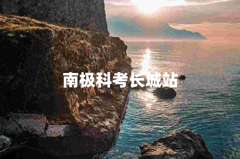 南极科考长城站