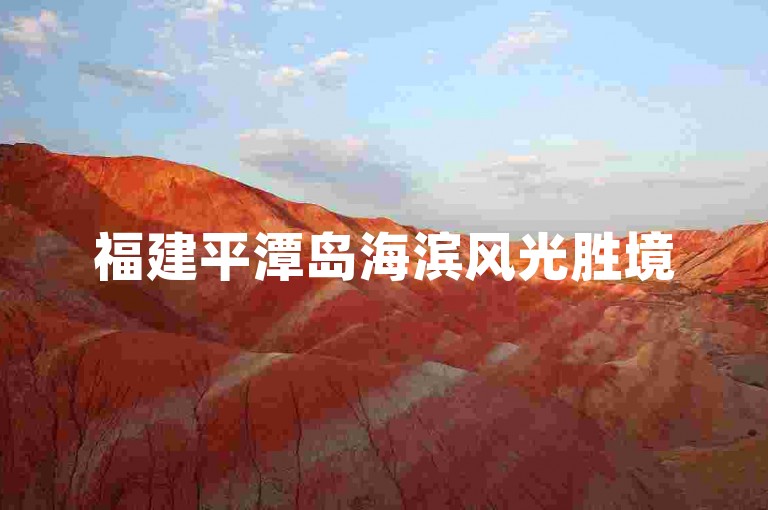 福建平潭岛海滨风光胜境