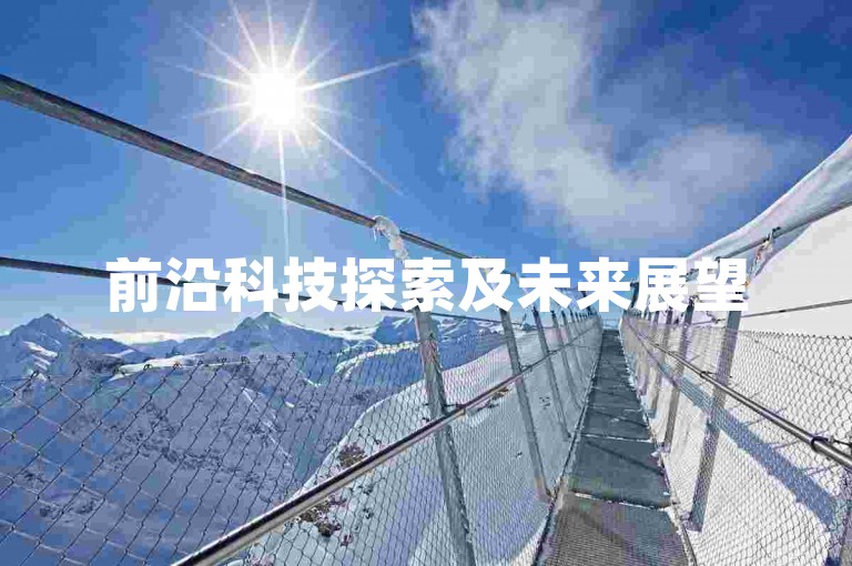 前沿科技探索及未来展望