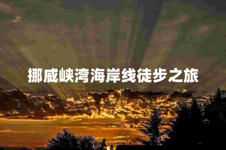 挪威峡湾海岸线徒步之旅