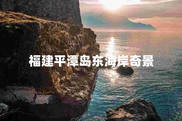 福建平潭岛东海岸奇景