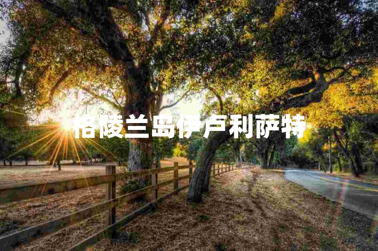 格陵兰岛伊卢利萨特