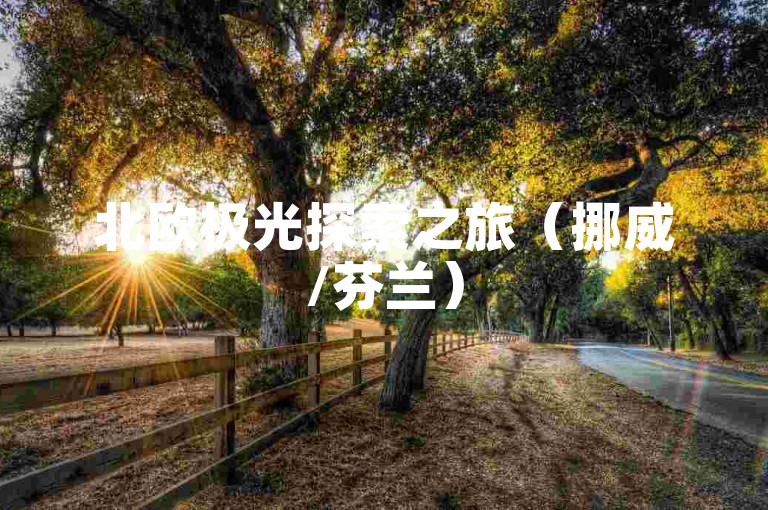 北欧极光探索之旅（挪威/芬兰）