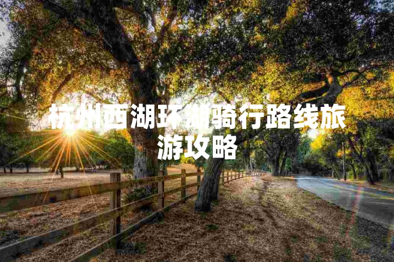 杭州西湖环湖骑行路线旅游攻略