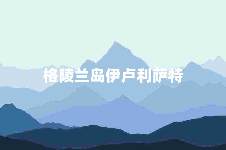 格陵兰岛伊卢利萨特