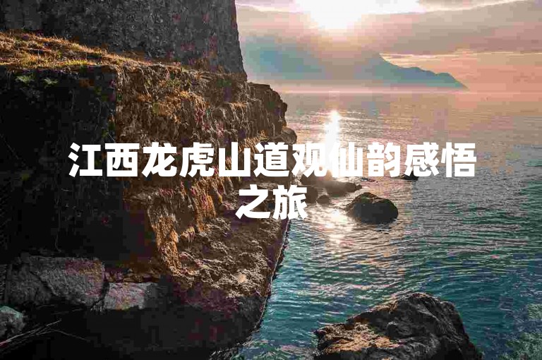 江西龙虎山道观仙韵感悟之旅