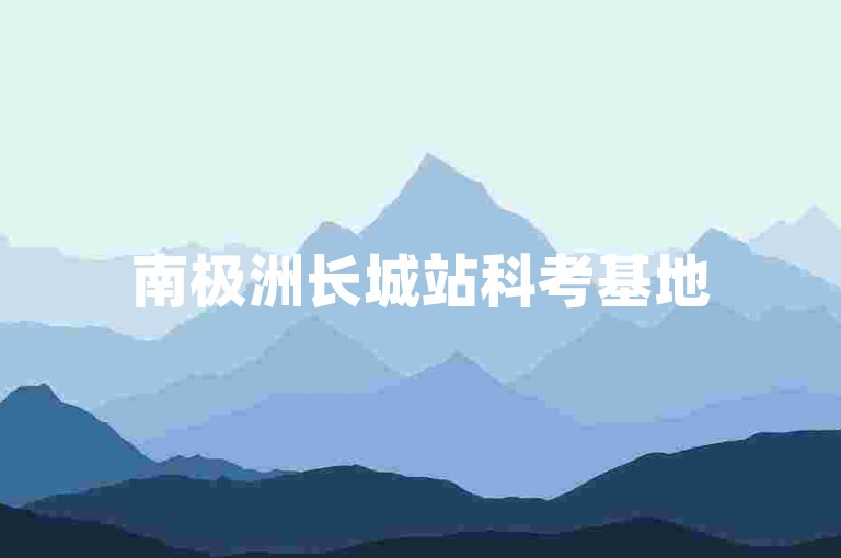 南极洲长城站科考基地