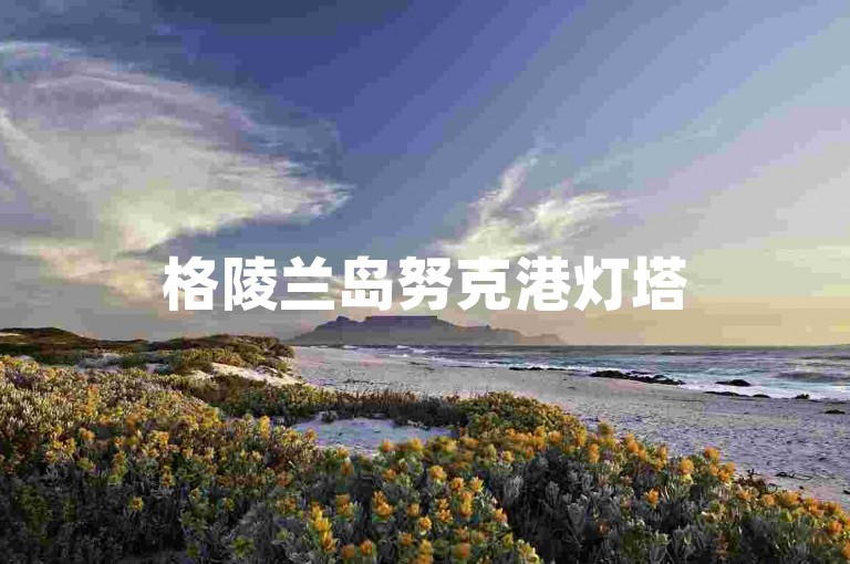 格陵兰岛努克港灯塔