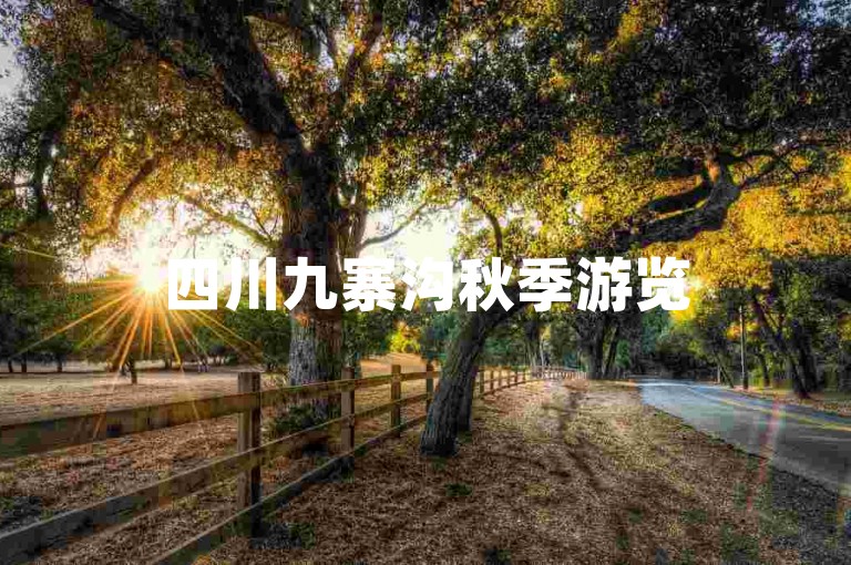四川九寨沟秋季游览