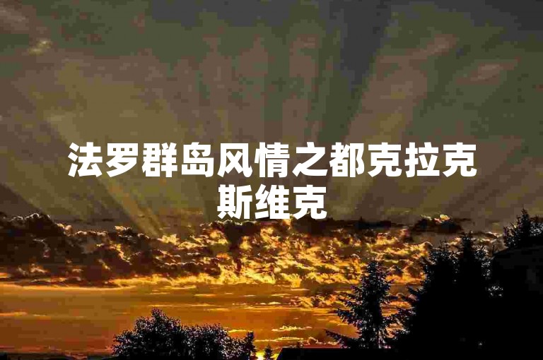 法罗群岛风情之都克拉克斯维克