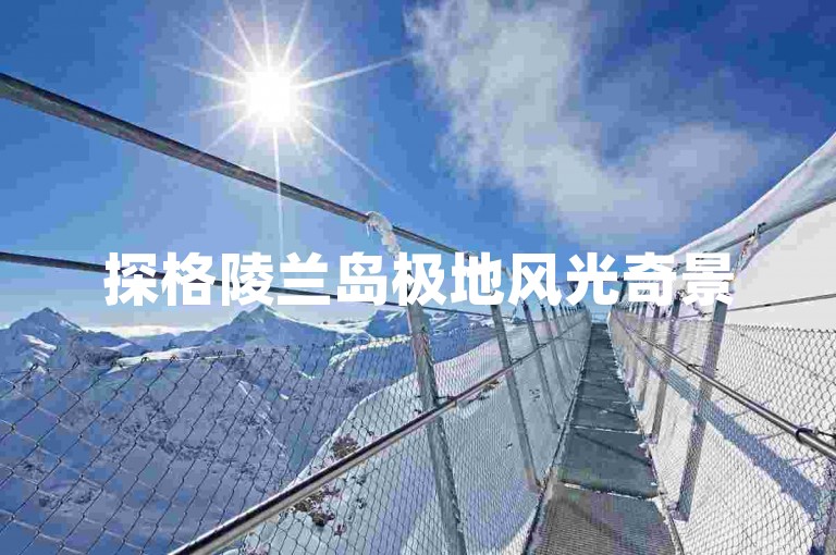 探格陵兰岛极地风光奇景