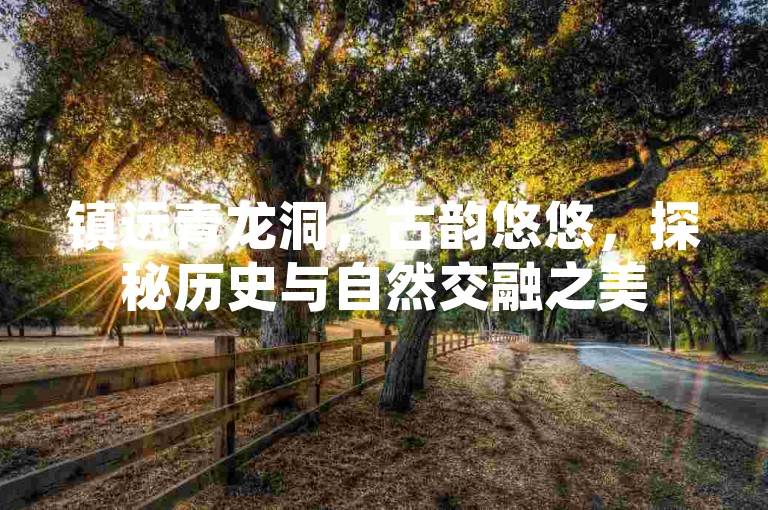 镇远青龙洞，古韵悠悠，探秘历史与自然交融之美