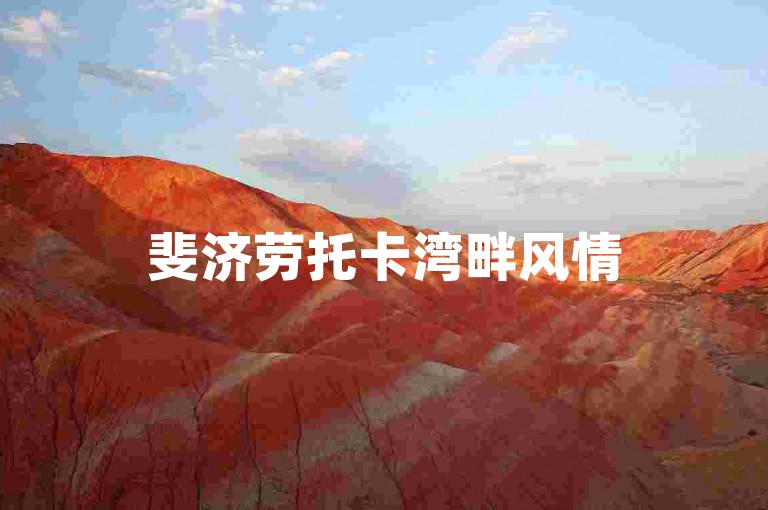斐济劳托卡湾畔风情
